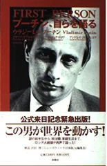 2025年最新】プーチン 自らを語るの人気アイテム - メルカリ