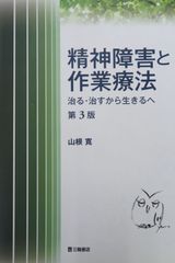 精神障害と作業療法　治る･治すから生きるへ　第3版（最新）
