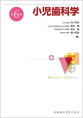 永末書店 小児歯科学 ベーシックテキスト クリニカルテキスト 第3版 永末書店 小児歯科学 第3版 ベーシックテキスト／クリニカル