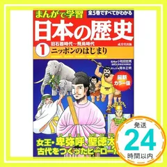 まんがで学習日本の歴史1旧石器時代~飛鳥時代 [Aug 05， 2002] 小和田 哲男_03