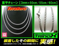TRINOX テラヘルツ ステンレスネックレス（喜平チェーン3mm）50cm  55cm  60cm 【テラヘルツシール付】