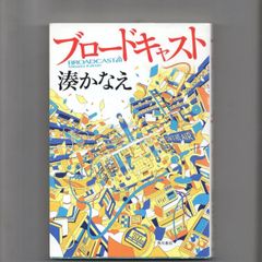 ブロードキャスト 単行本  n-113-01-6