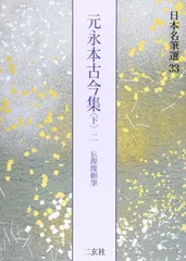 日本名筆選30 元永本古今集〈上〉伝源俊頼筆 元永本古今集〈上1〉[伝源俊頼筆] (日本名筆選 30) | 二玄社編集部 |本