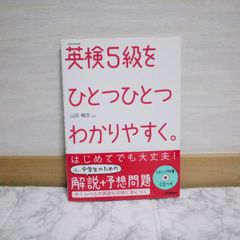 456bb371   【CD付】英検5級 を ひとつひとつわかりやすく。 (学研英検シリーズ)