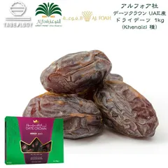 デーツクラウン ドライフルーツ デーツ 1kg ( UAE産;アラブ首長国連邦 ナツメヤシ 砂糖不使用 無添加 無着色 非遺伝子組換 天然の甘み 残留農薬試験 農薬不検出「 ギフト お中元 なつめ マタニティー 産後 貧血 おやつ HALAL ビーガン 保存食