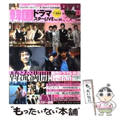 【中古】 韓国ドラマスターｌｉｖｅ ｖｏｌ．２５/竹書房 2025年最新】韓国ドラマスターLIVEの人気アイテム - メルカリ