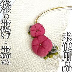 【着物と帯 時流】O25317◆振袖用 総絞り帯揚げ&帯締め◆Lサイズ 未使用品