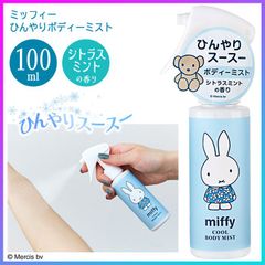 ボディーミスト ボディミスト 100ml シトラスミント スプレー ミッフィー 全身 冷感グッズ メントール配合 スポーツ後 お風呂上り アウトドア 氷冷 冷たい クール 保湿成分 miffy 夏 可愛い 【▲5】/【GPP】ミッフィーひんやりボディーミスト