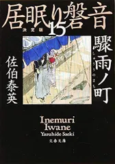 2024年最新】佐伯泰英+居眠り磐音の人気アイテム - メルカリ