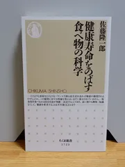 2024年最新】健康寿命をのばす食べ物の科学の人気アイテム - メルカリ