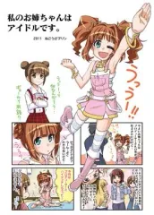 【中古】男性向一般同人誌 ≪アイドルマスター≫ 私のお姉ちゃんはアイドルです。 / ねこうさプリン/Active Mover