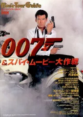 BNN ムービーツアーガイド 007&スパイ・ムービー大作戦!