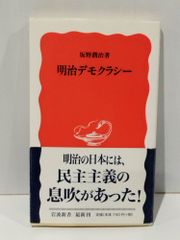 明治デモクラシー (岩波新書 新赤版 939)　坂野 潤治　　【250516mt】