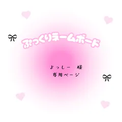 よっしー　様　専用　ページ