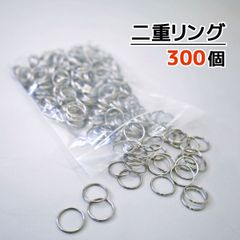 二重リング 外径15mm 300個 まとめ売り　ダブルリング　未使用品