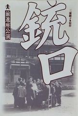 銃口 三浦綾子原作 前進座公演