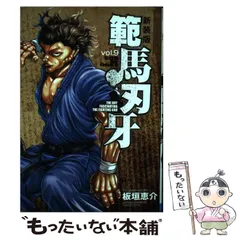 範馬刃牙　新装版　全21巻　板垣恵介　バキシリーズ 新装版 範馬刃牙 (全21巻) Kindle版