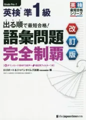 【中古】単行本(実用) ≪英語≫ 出る順で最短合格!英検準1級語彙問題完全制覇 改訂版