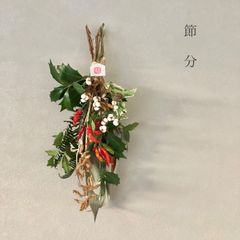 節分　柊と豆殻　赤唐辛子の福を呼ぶ節分飾り　36cm