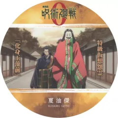 【中古】マグカップ・湯のみ 夏油傑(化身玉藻前) 「劇場版 呪術廻戦 0 コースターコレクション」