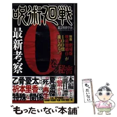 【中古】 呪術廻戦 最新考察 0 (鉄人ノンフィクション好奇心探求シリーズ) / 東京呪術学会 / 鉄人社