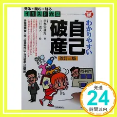 【中古】 わかりやすい自己破産 見る・読む・知る 〔２０００年〕改/自由国民社/宇都宮健児 わかりやすい自己破産: 見る・読む・知る (イラスト六法シリーズ
