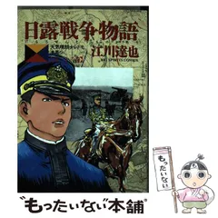 2025年最新】日露戦争物語の人気アイテム - メルカリ