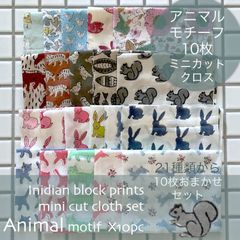 インド ブロックプリント生地 ミニカットクロス10枚セット*アニマル* 04ファブリック はぎれ 端切れ IF0170