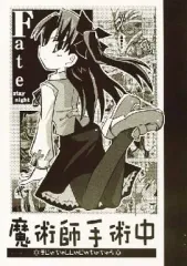 【中古】男性向一般同人誌 ≪Fate≫ 魔術師手術中 / りーた・伊賀 / 真昇竜軒