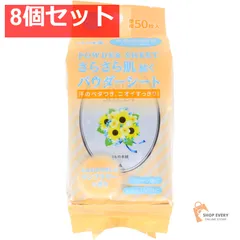 さらさらパウダーシート サンフラワーの香り 徳用 50枚入 8個セット まとめ売り