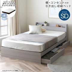 棚・コンセント付きセミダブルベッド リバーシブルマットレスセット ポケットコイル 3Ｄメッシュ 収納ベッド ベッド bed 8色展開 新生活 模様替え