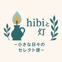 hibiと灯 小さな日々のセレクト便