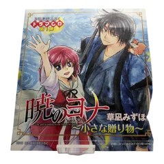 2016　花とゆめ18号ふろく　暁のヨナ　～小さな贈り物～　　ドラマCD