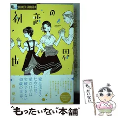 初恋の世界. 1-15　ほか西炯子作品初版多数セット 初恋の世界. 1-15 ほか西炯子作品初版多数セット