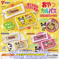 おやつカルパスミニチュアチャーム2 フクヤ 【全６種フルコンプセット＋ＤＰ台紙おまけ付き】 ヤガイ ミニチュア グッズ フィギュア ドライソーセージ ガチャガチャ カプセルトイ【即納 在庫品】【数量限定】【フルコンプリート】