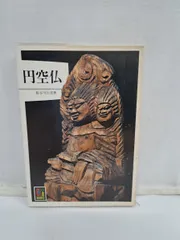 Amazon.co.jp: 円空仏 (カラーブックス 558) : 長谷川 公茂: 本