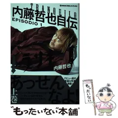 2024年最新】内藤哲也 自伝の人気アイテム - メルカリ