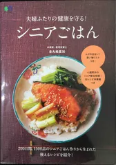 夫婦ふたりの健康を守る! シニアごはん (エイムック 4693)  