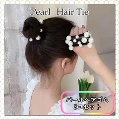 パール ヘアゴム 3個セット フェイク 髪留め ヘアアクセサリー ブレスレット