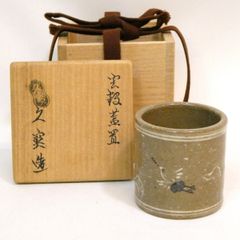 秀逸 鈴木五郎 造 黄瀬戸 ぐい呑 酒器 桐共箱付 - メルカリ
