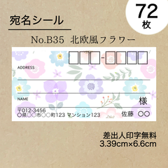 宛名シール72枚　北欧風フラワー　No.B35