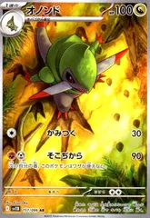 オノンド(151/086 AR)