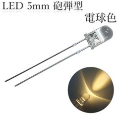 LED 5mm 砲弾型 透明 クリアレンズ 発光ダイオード 電球色 16000～18000mcd 100個入り