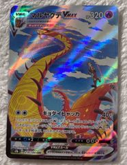 ポケモンカード　ポケカ　マルヤクデvmax csr