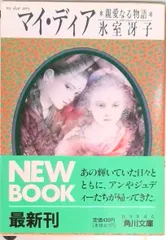角川文庫マイディアストーリー　16冊セット 角川文庫マイディアストーリー 16冊セット 複数作家