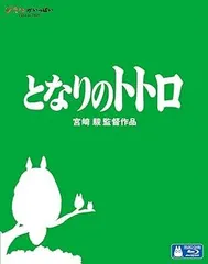 【中古】となりのトトロ [Blu-ray] 宮崎駿
