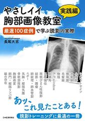 やさしイイ胸部画像教室【実践編】厳選100症例で学ぶ読影の実際[電子版付き]