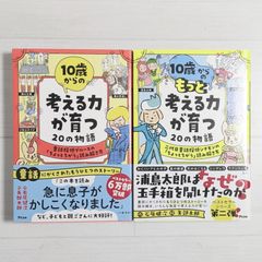 10歳からの考える力が育つ20の物語 & 10歳からのもっと考える力が育つ20の物語（2冊セット）