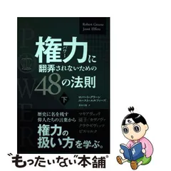 2024年最新】権力に翻弄されないための48の法則の人気アイテム - メルカリ