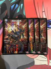 デュエルマスターズ  深淵の逆転撃　4枚